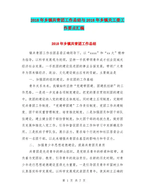 2018年乡镇共青团工作总结与2018年乡镇关工委工作要点汇编