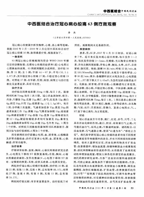 中西医结合治疗冠心病心绞痛63例疗效观察