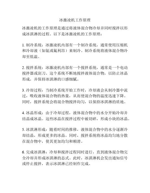 冰激凌机工作原理