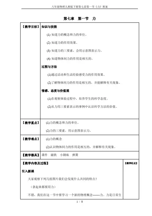 八年级物理人教版下册第七章第一节《力》教案