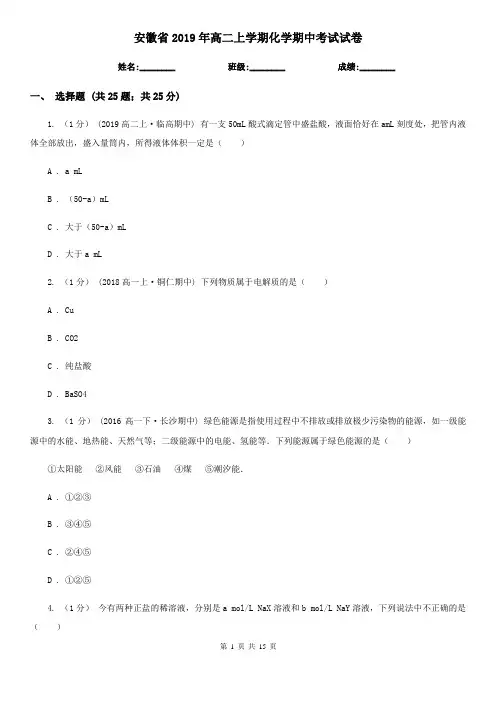 安徽省2019年高二上学期化学期中考试试卷