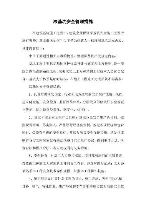 深基坑安全管理措施.doc