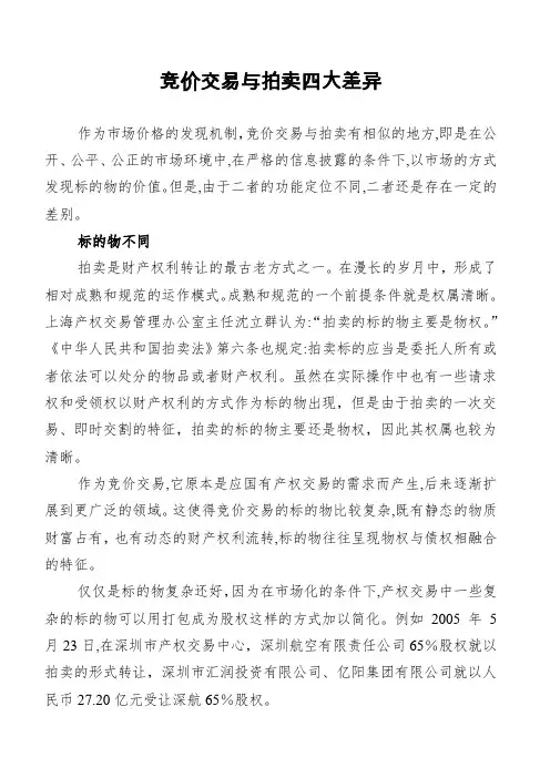 竞价交易与拍卖四大差异