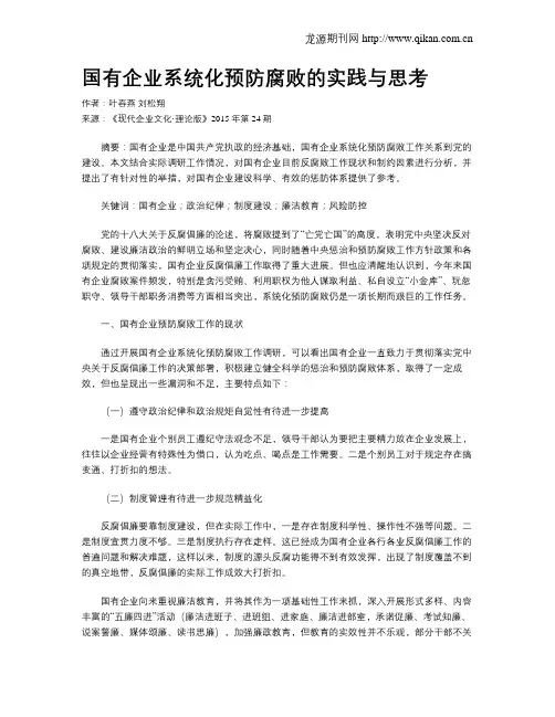 国有企业系统化预防腐败的实践与思考