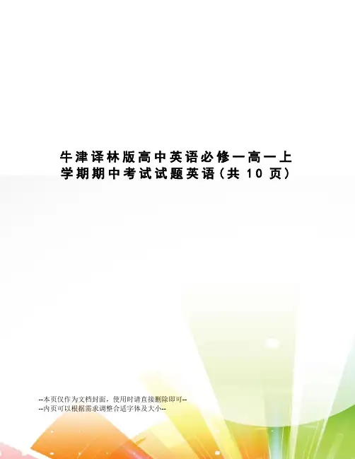 牛津译林版高中英语必修一高一上学期期中考试试题英语
