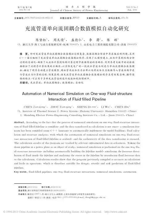 充流管道单向流固耦合数值模拟自动化研究_陈坚红