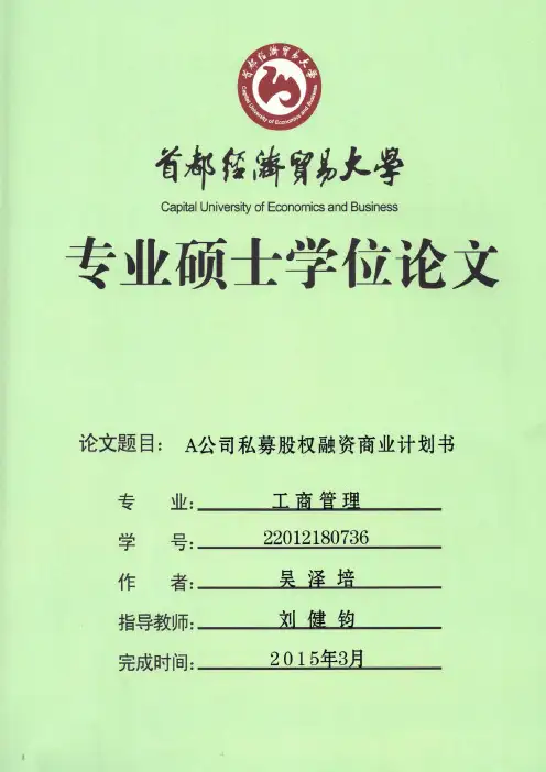 A公司私募股权融资商业计划书