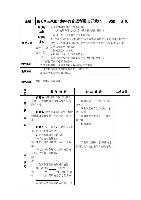 九年级化学上册-第七单元课题2 燃料的合理利用与开发第2课时教案