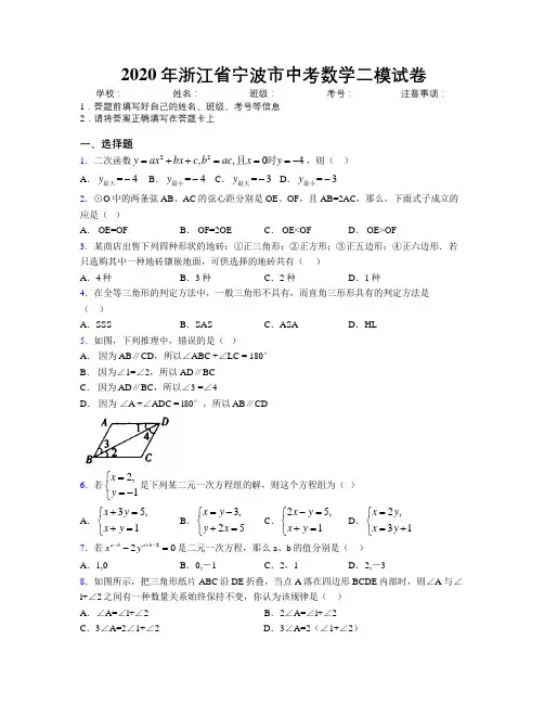 2020年浙江省宁波市中考数学二模试卷附解析