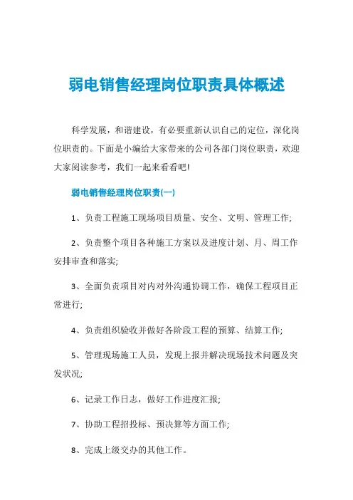弱电销售经理岗位职责具体概述