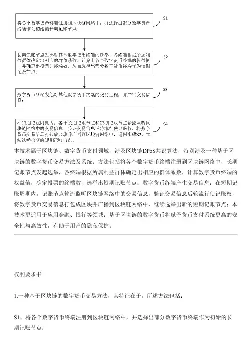 基于区块链的数字货币交易方法及系统与相关技术