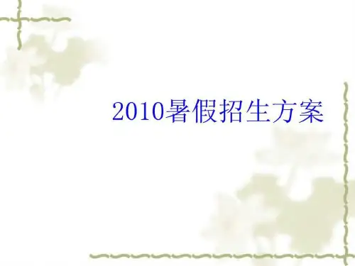 培训机构暑假招生方案.ppt