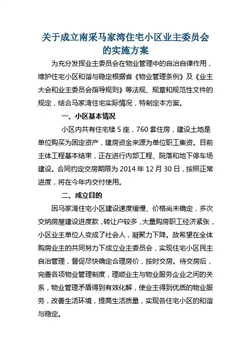 关于成立马家湾住宅小区业主委员会的实施方案