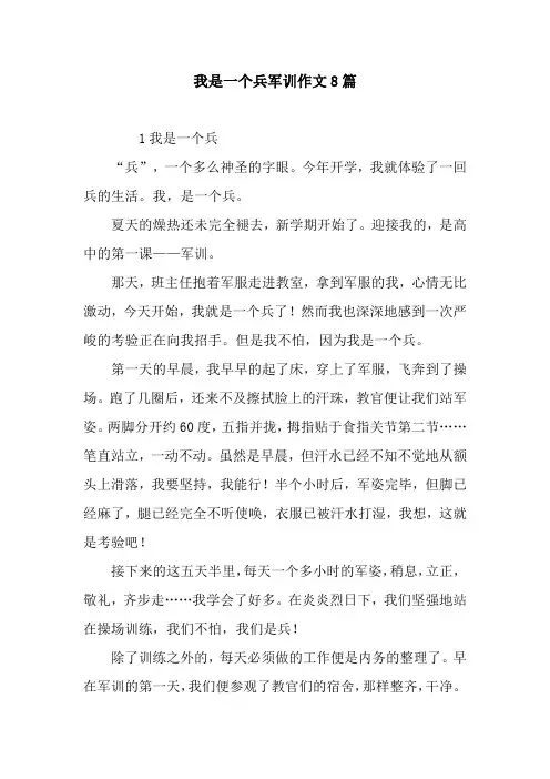 我是一个兵军训作文8篇