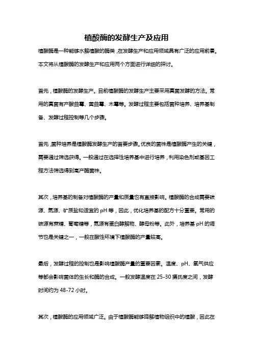 植酸酶的发酵生产及应用