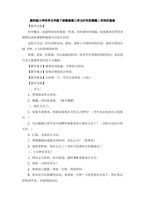 教科版小学科学五年级下册教案第三单元时间的测量1时间在流逝