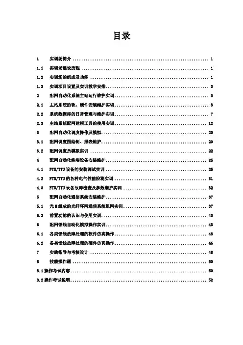 配网自动化仿真培训系统实训指导书