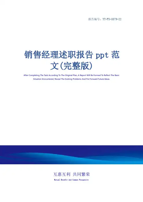 销售经理述职报告ppt范文(完整版)