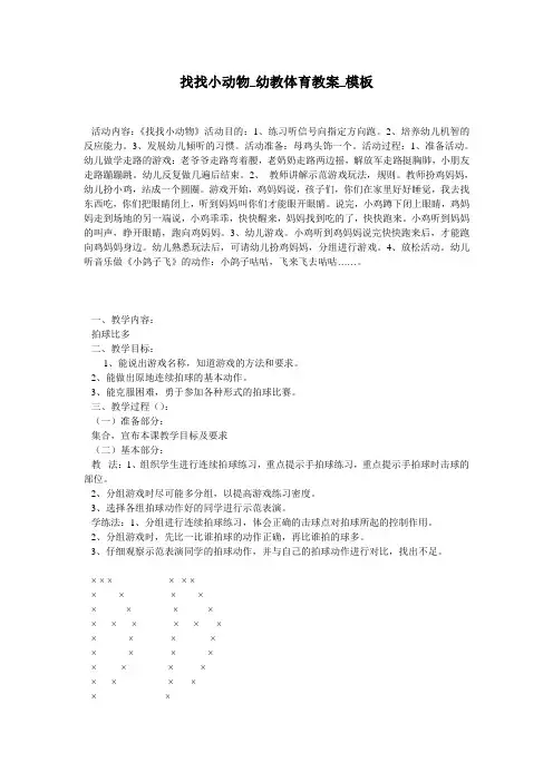 找找小动物_幼教体育教案_模板