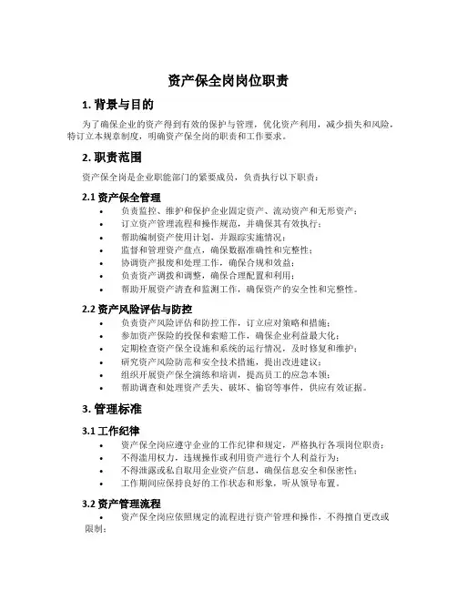资产保全岗岗位职责
