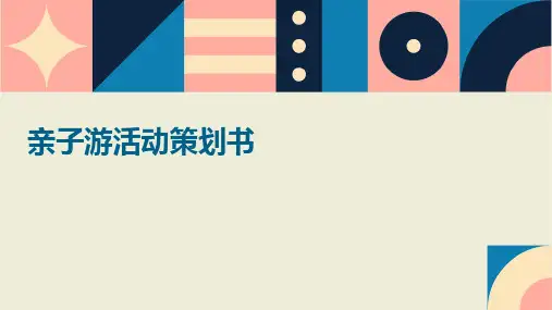 亲子游活动策划书PPT