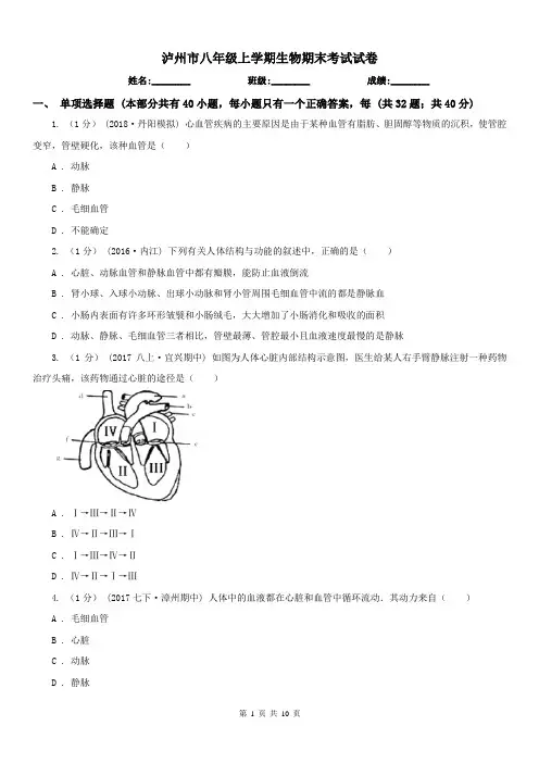 泸州市八年级上学期生物期末考试试卷