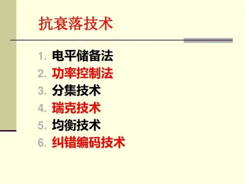 4 第二章之三 抗衰落技术