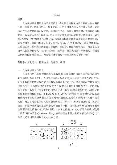 光电传感器工作原理