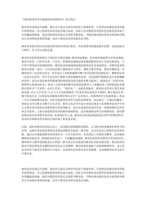 《现代教育技术学基础理论创新研究》读书笔记