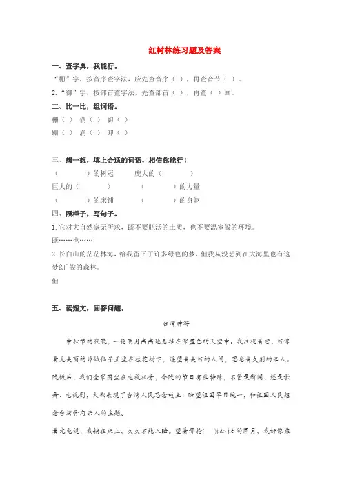 北师大版小学五年级语文上册红树林练习题及答案