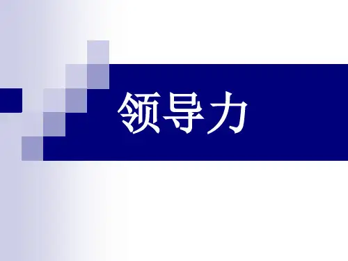领导力培训教材(PPT 77页)