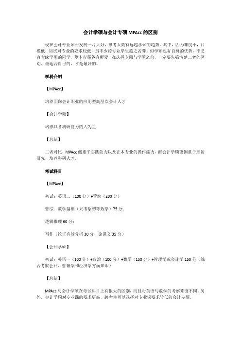 会计学硕与会计专硕MPAcc的区别