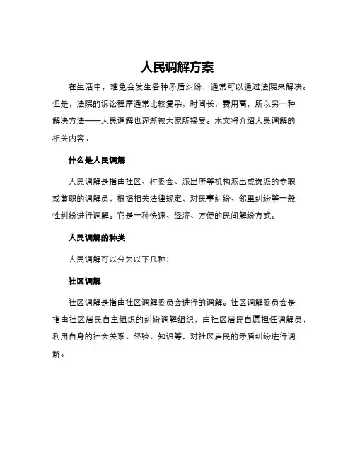 人民调解方案 2