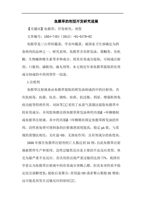 鱼腥草剂型开发进展论文