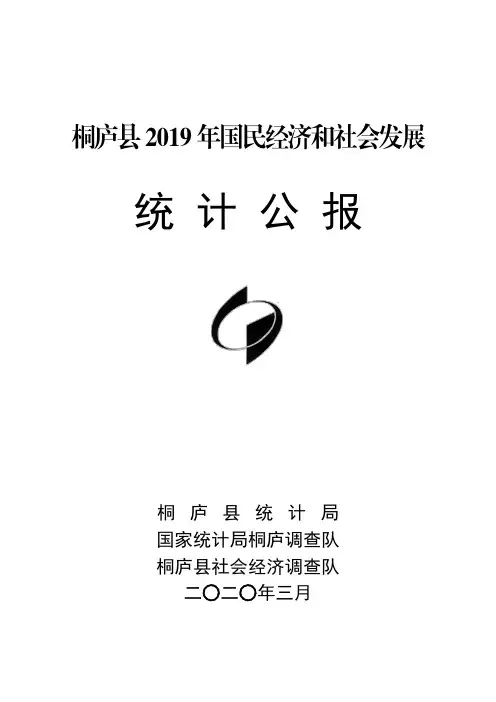 桐庐县2019年国民经济和社会发展统计公报