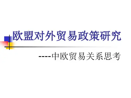 欧盟对外贸易政策