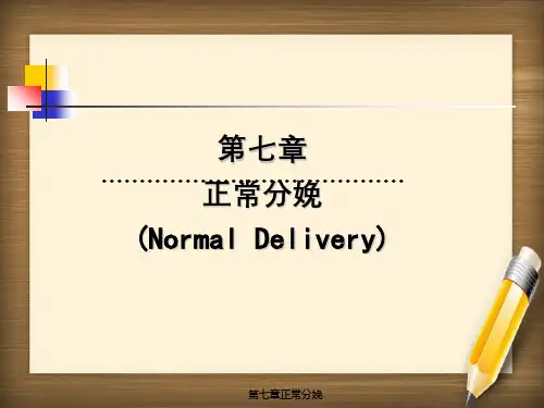 第七章正常分娩
