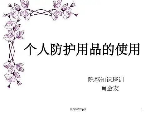 医务人员个人防护用品的使用