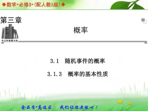 2013-2014学年高中数学人教A版必修三同步辅导与检测：3.1.3概率的基本性质