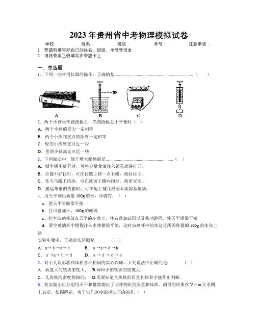 2023年贵州省中考物理模拟试卷附解析