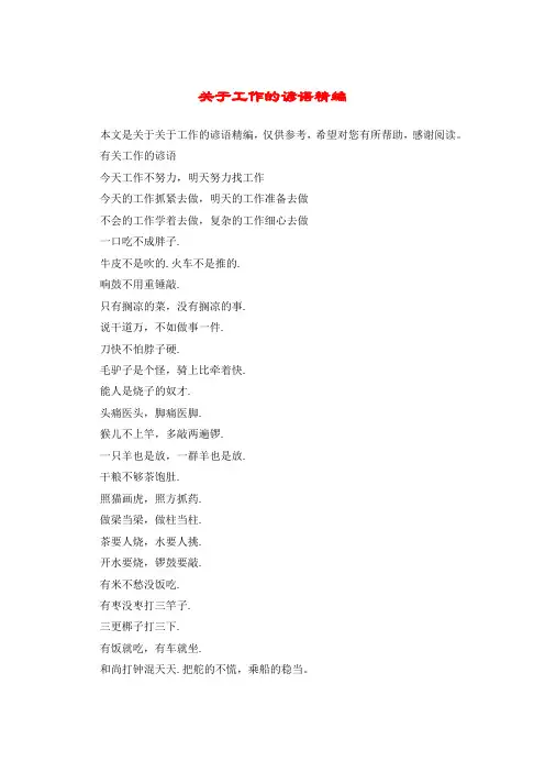 关于工作的谚语精编