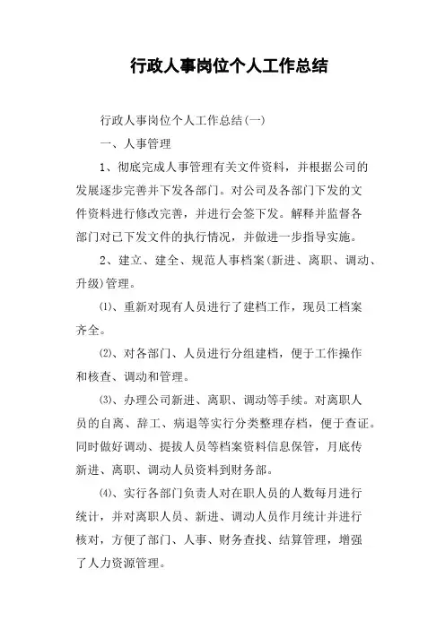 行政人事岗位个人工作总结