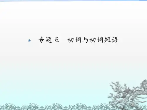 高三英语复习专题---动词与动词短语