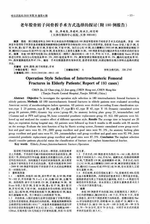 老年股骨转子间骨折手术方式选择的探讨(附180例报告)