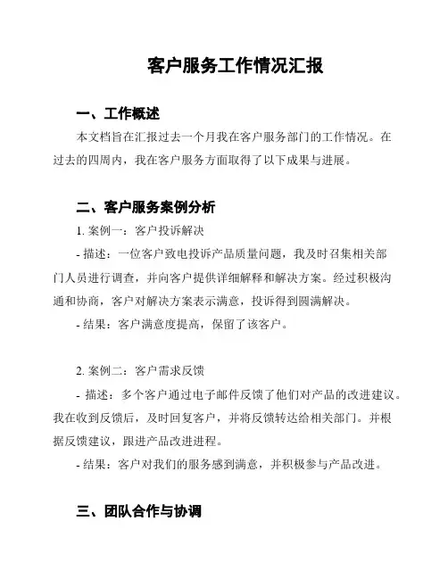客户服务工作情况汇报