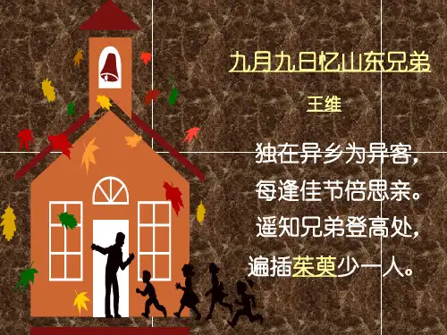 人教版小学语文三年级上册《九月九日忆山东兄弟》PPT课件