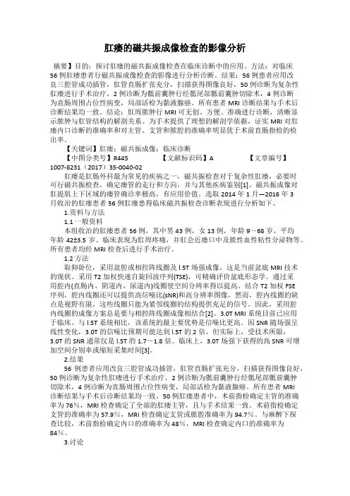 肛瘘的磁共振成像检查的影像分析