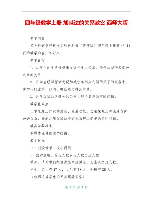 四年级数学上册 加减法的关系教案 西师大版