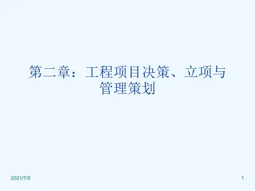 工程项目管理第二章工程项目决策、立项与管理策划