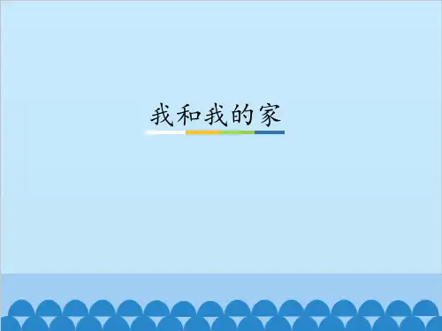 部编版道德与法治一年级下册课件-9 我和我的家3